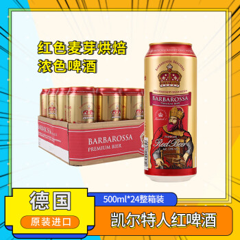 凯尔特人（Barbarossa）红啤酒500ml*24听整箱装德国原装进口	